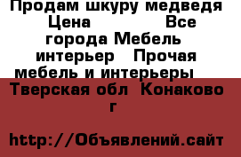 Продам шкуру медведя › Цена ­ 35 000 - Все города Мебель, интерьер » Прочая мебель и интерьеры   . Тверская обл.,Конаково г.